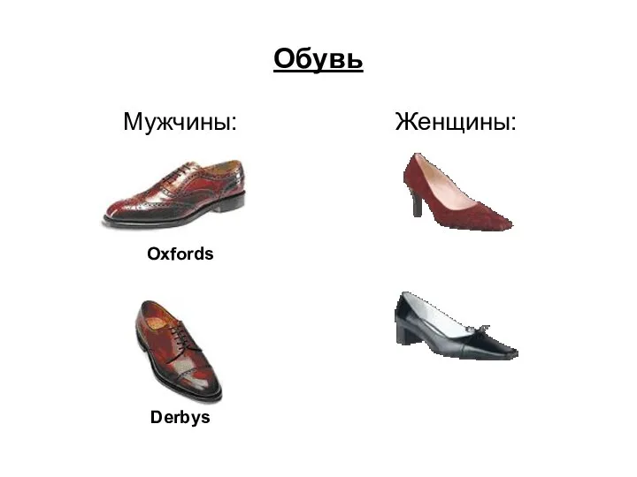 Обувь Мужчины: Oxfords Derbys Женщины: