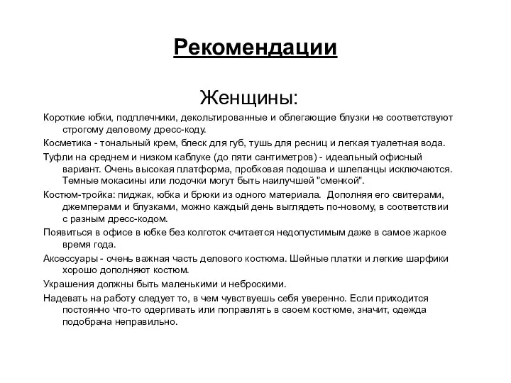 Рекомендации Женщины: Короткие юбки, подплечники, декольтированные и облегающие блузки не соответствуют