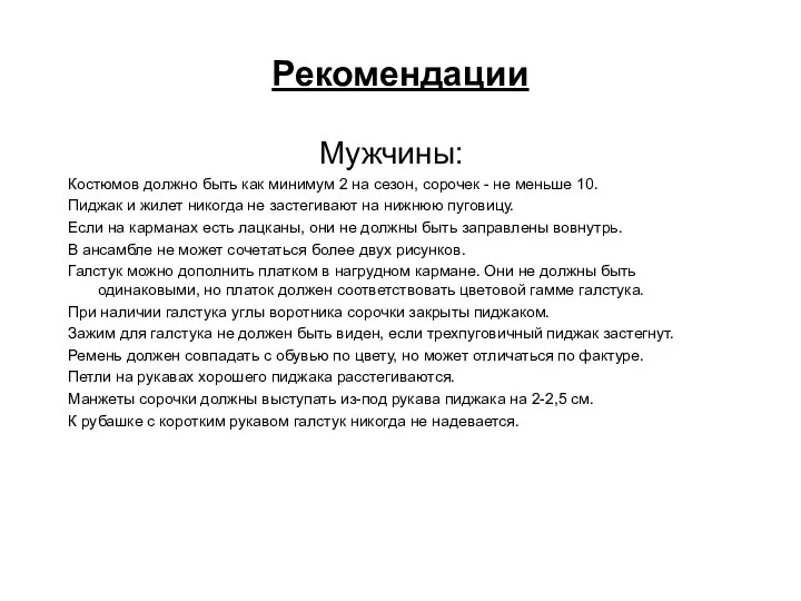 Рекомендации Мужчины: Костюмов должно быть как минимум 2 на сезон, сорочек