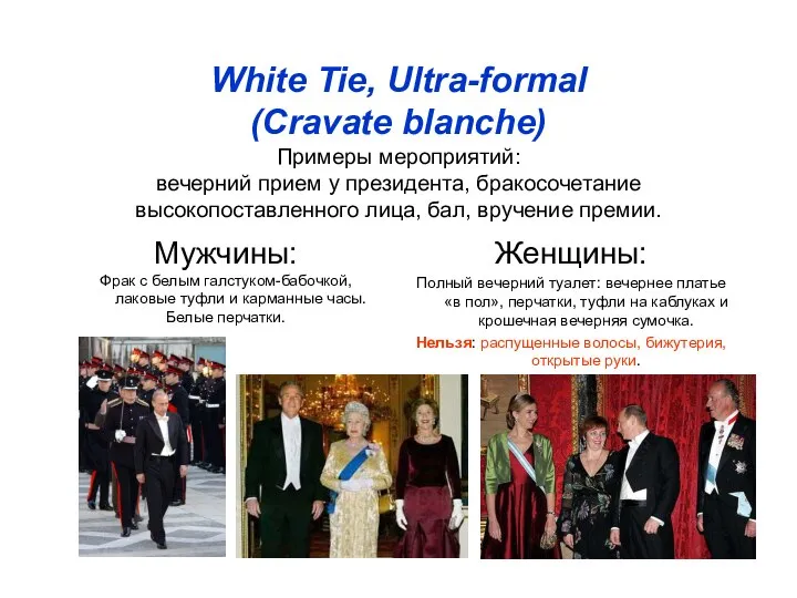 White Tie, Ultra-formal (Cravate blanche) Примеры мероприятий: вечерний прием у президента,