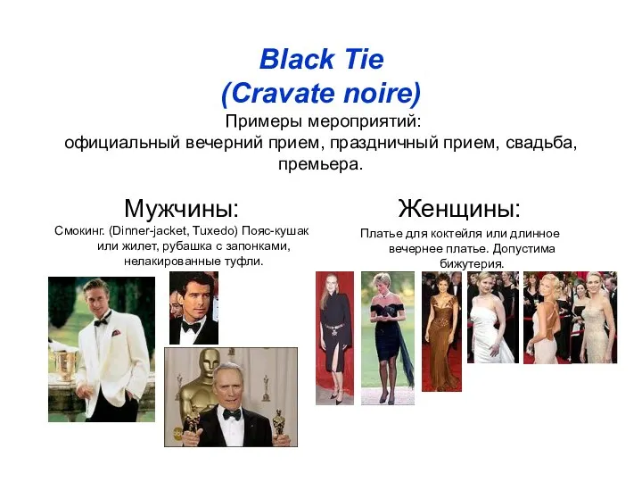 Black Tie (Cravate noire) Примеры мероприятий: официальный вечерний прием, праздничный прием,