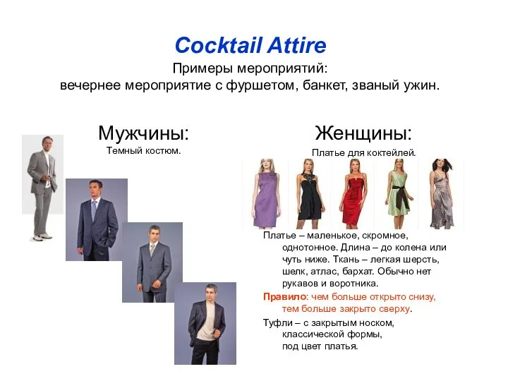 Cocktail Attire Примеры мероприятий: вечернее мероприятие с фуршетом, банкет, званый ужин.