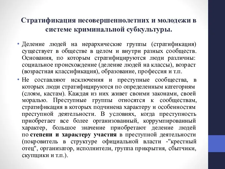 Стратификация несовершеннолетних и молодежи в системе криминальной субкультуры. Деление людей на