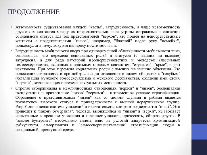 ПРОДОЛЖЕНИЕ Автономность существования каждой "касты", затрудненность, а чаще невозможность дружеских контактов