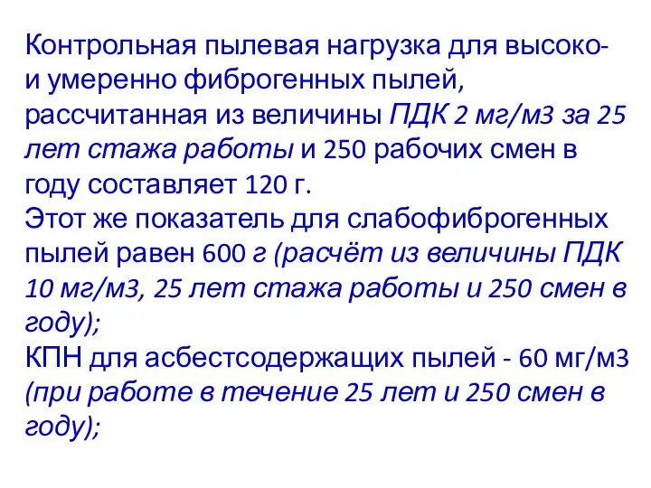 Контрольная пылевая нагрузка для высоко- и умеренно фиброгенных пылей, рассчитанная из