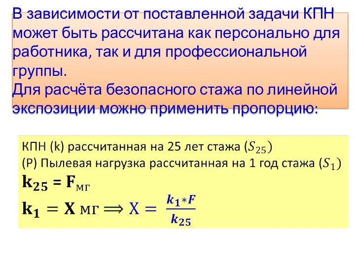 В зависимости от поставленной задачи КПН может быть рассчитана как персонально