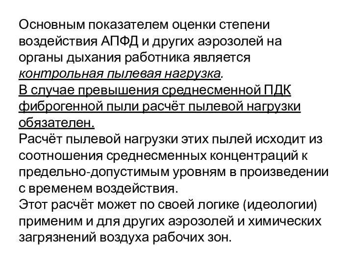 Основным показателем оценки степени воздействия АПФД и других аэрозолей на органы