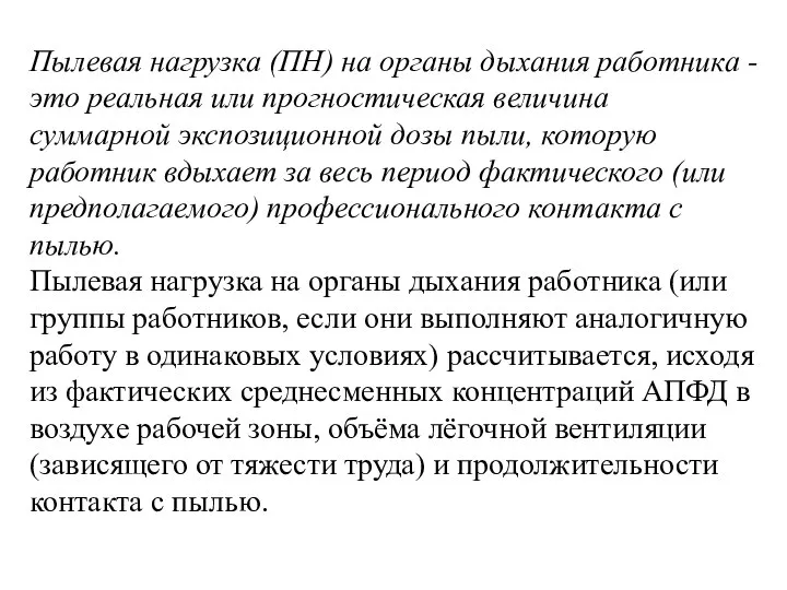 Пылевая нагрузка (ПН) на органы дыхания работника - это реальная или