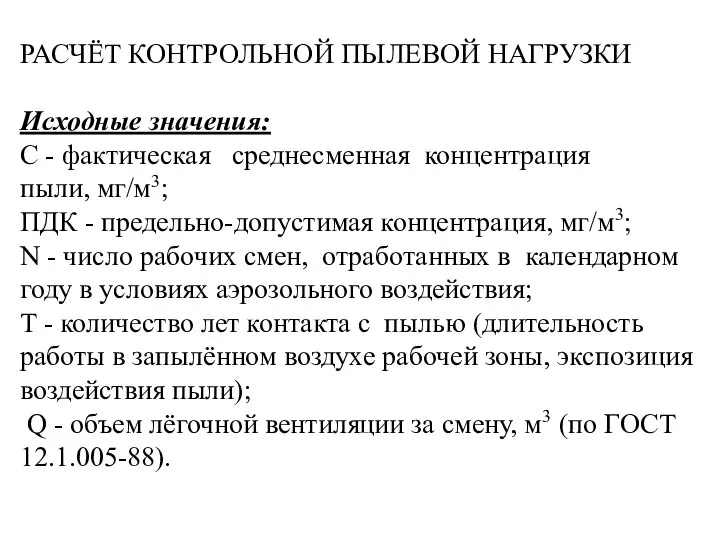 РАСЧЁТ КОНТРОЛЬНОЙ ПЫЛЕВОЙ НАГРУЗКИ Исходные значения: С - фактическая среднесменная концентрация