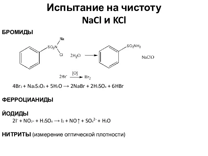 Испытание на чистоту NaCl и KCl БРОМИДЫ 4Br2 + Na2S2O3 +