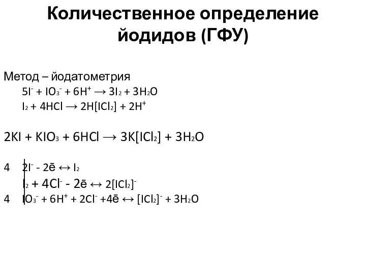 Количественное определение йодидов (ГФУ) Метод – йодатометрия 5I- + IO3- +