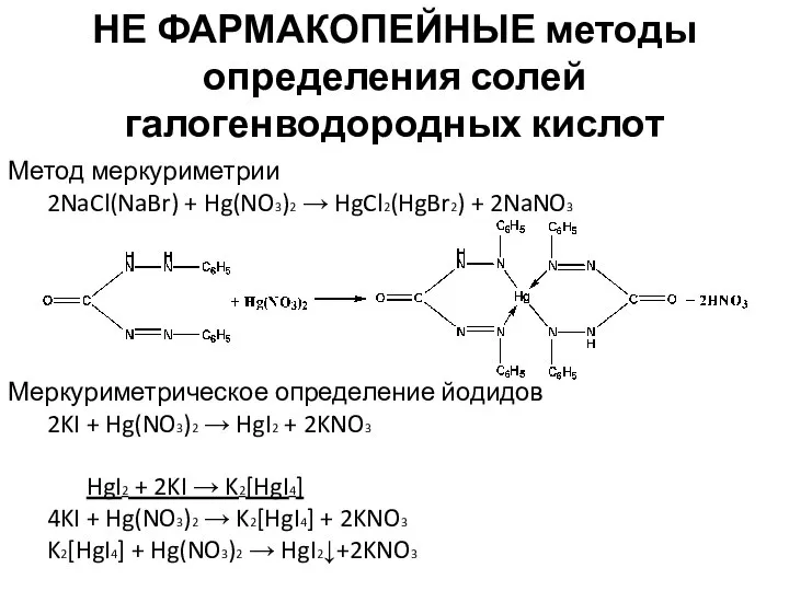 НЕ ФАРМАКОПЕЙНЫЕ методы определения солей галогенводородных кислот Метод меркуриметрии 2NaCl(NaBr) +