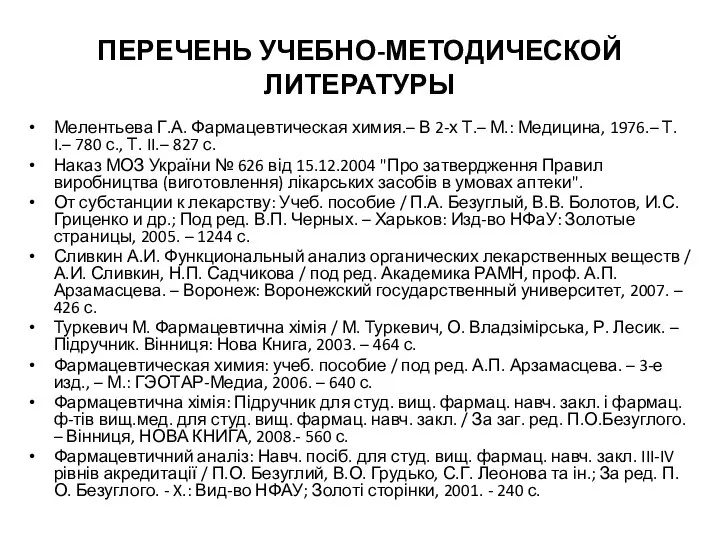 ПЕРЕЧЕНЬ УЧЕБНО-МЕТОДИЧЕСКОЙ ЛИТЕРАТУРЫ Мелентьева Г.А. Фармацевтическая химия.– В 2-х Т.– М.: