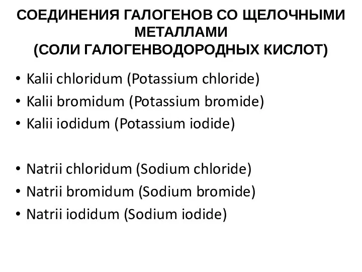 СОЕДИНЕНИЯ ГАЛОГЕНОВ СО ЩЕЛОЧНЫМИ МЕТАЛЛАМИ (СОЛИ ГАЛОГЕНВОДОРОДНЫХ КИСЛОТ) Kalii chloridum (Potassium