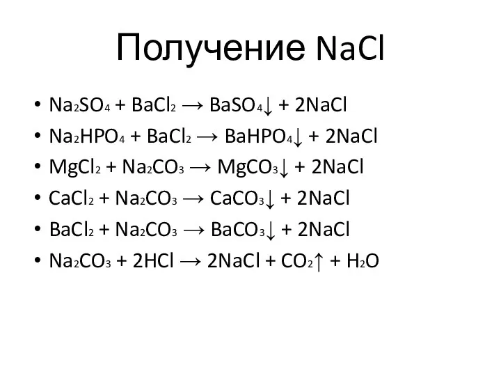 Получение NaCl Na2SO4 + BaCl2 → BaSO4↓ + 2NaCl Na2HPO4 +