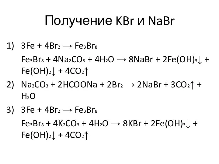 Получение KBr и NaBr 1) 3Fe + 4Br2 → Fe3Br8 Fe3Br8