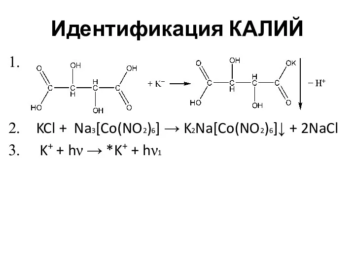 Идентификация КАЛИЙ KCl + Na3[Co(NO2)6] → K2Na[Co(NO2)6]↓ + 2NaCl K+ + hν → *K+ + hν1