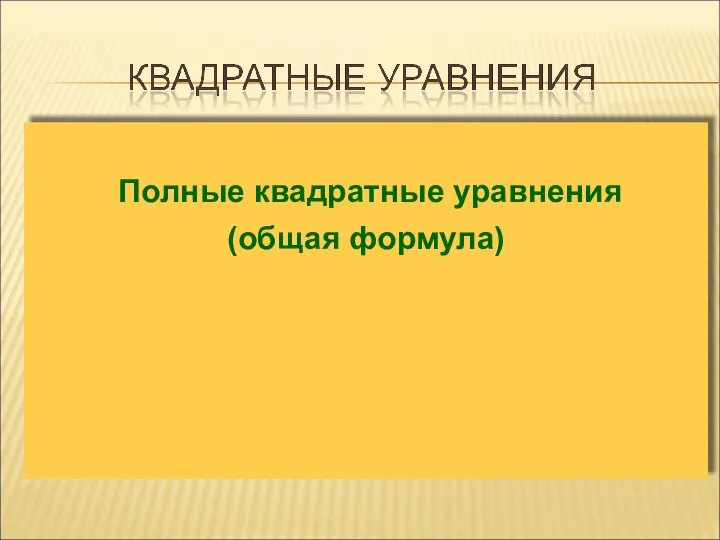 Полные квадратные уравнения (общая формула)