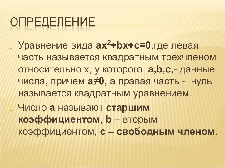 Уравнение вида ax2+bx+c=0,где левая часть называется квадратным трехчленом относительно х, у