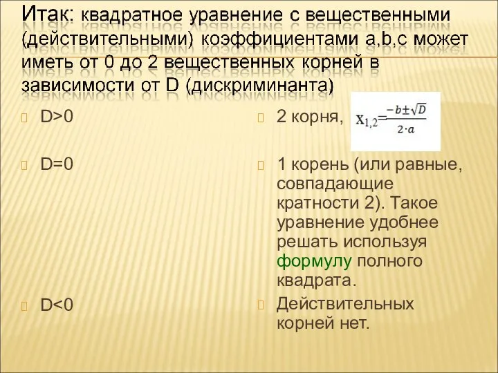 D>0 D=0 D 2 корня, 1 корень (или равные, совпадающие кратности