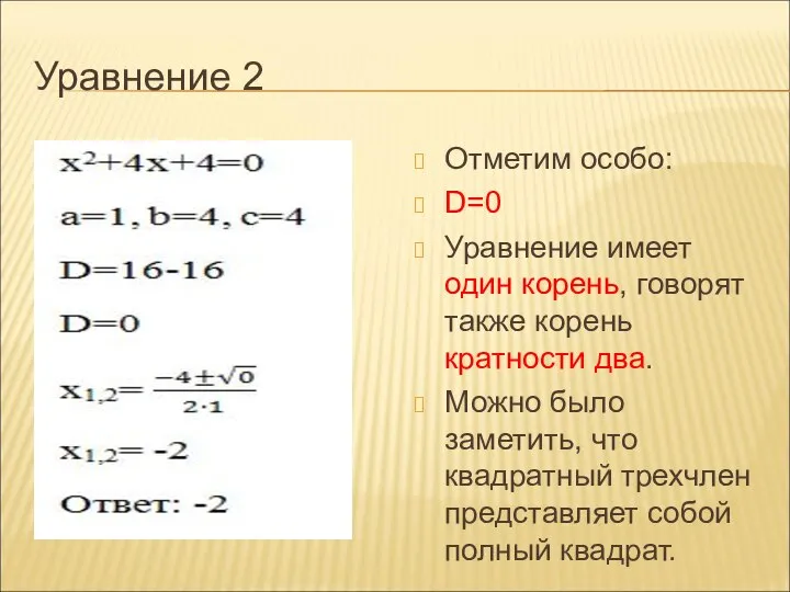 Уравнение 2 Отметим особо: D=0 Уравнение имеет один корень, говорят также