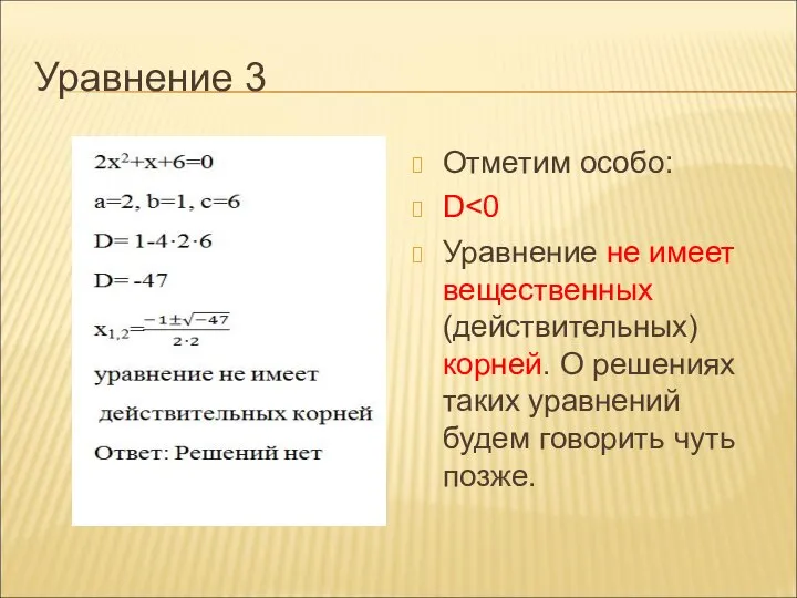 Уравнение 3 Отметим особо: D Уравнение не имеет вещественных (действительных) корней.