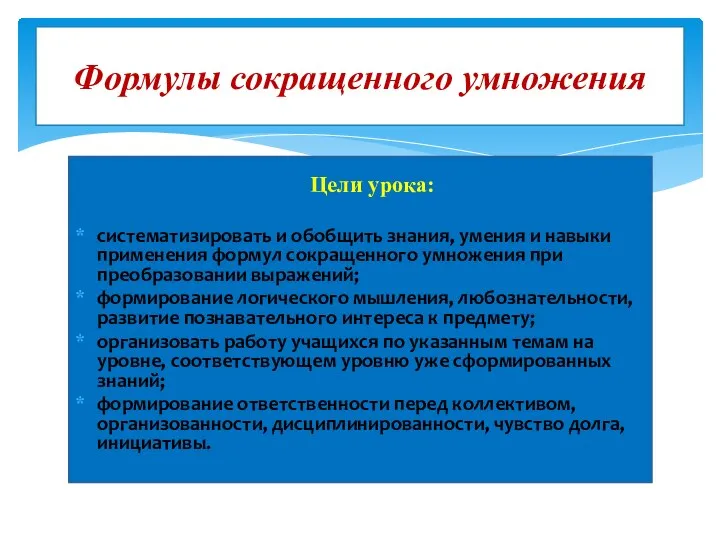 Цели урока: систематизировать и обобщить знания, умения и навыки применения формул