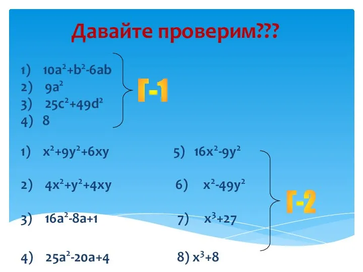 Давайте проверим??? 1) 10a2+b2-6ab 2) 9a2 3) 25c2+49d2 4) 8 1)