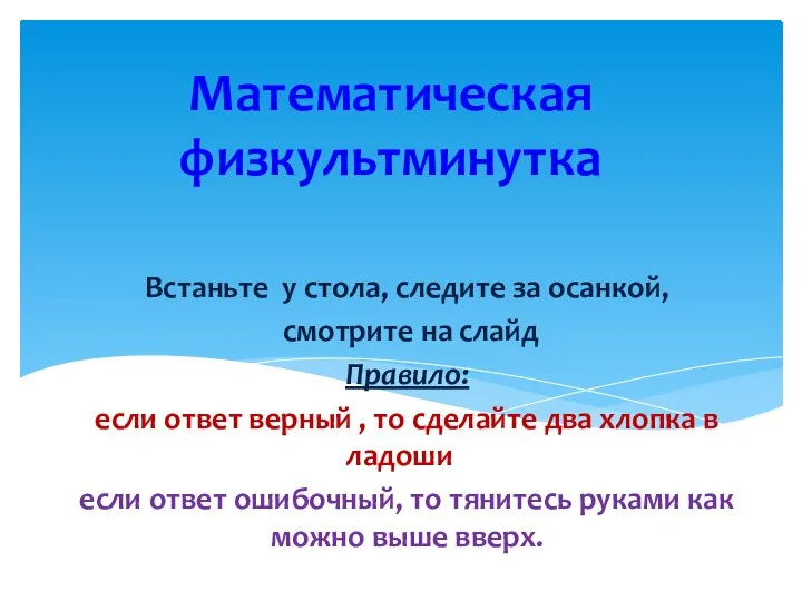 Математическая физкультминутка Встаньте у стола, следите за осанкой, смотрите на слайд