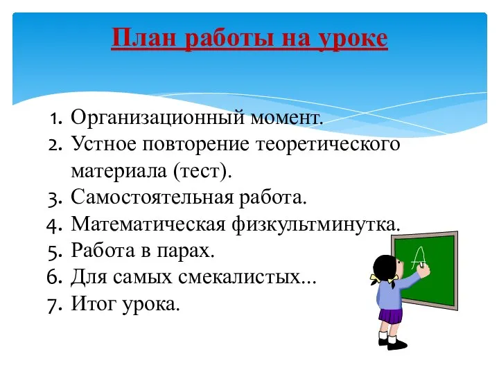 Организационный момент. Устное повторение теоретического материала (тест). Самостоятельная работа. Математическая физкультминутка.