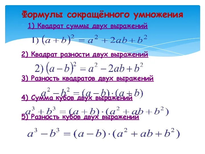 1) Квадрат суммы двух выражений 2) Квадрат разности двух выражений 3)