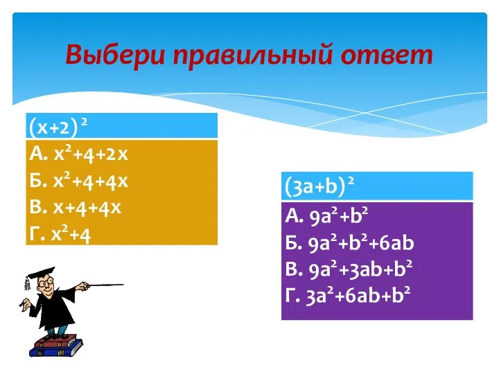 Выбери правильный ответ