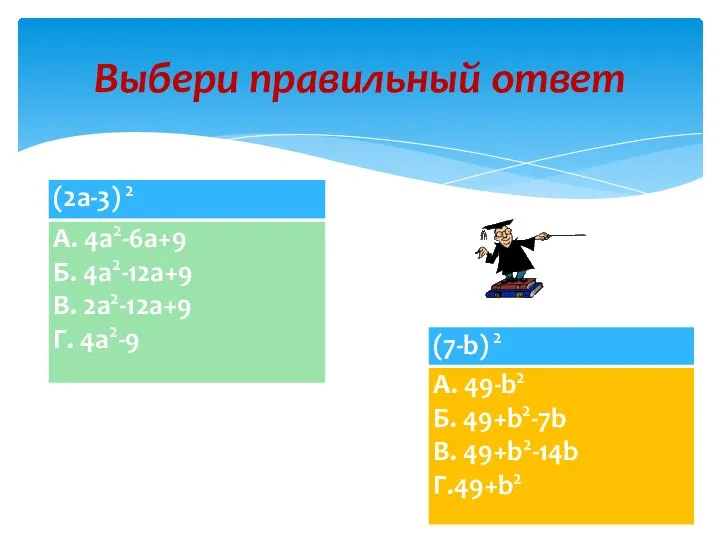 Выбери правильный ответ