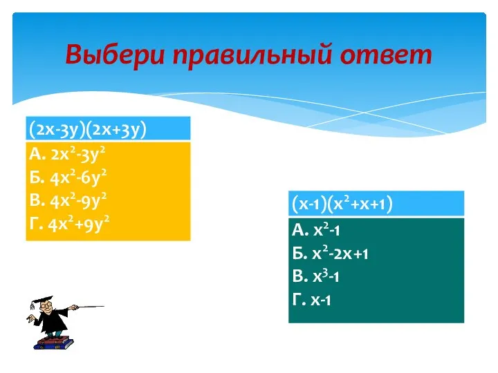 Выбери правильный ответ