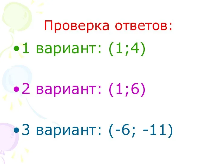 Проверка ответов: 1 вариант: (1;4) 2 вариант: (1;6) 3 вариант: (-6; -11)