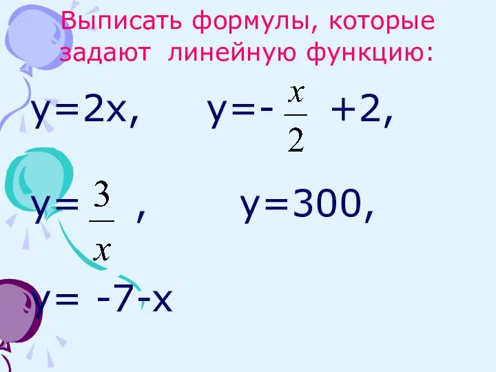 Выписать формулы, которые задают линейную функцию: y=2x, y=- +2, y= , y=300, y= -7-x