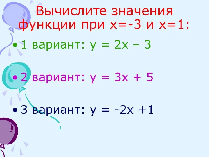 Вычислите значения функции при х=-3 и х=1: 1 вариант: y =