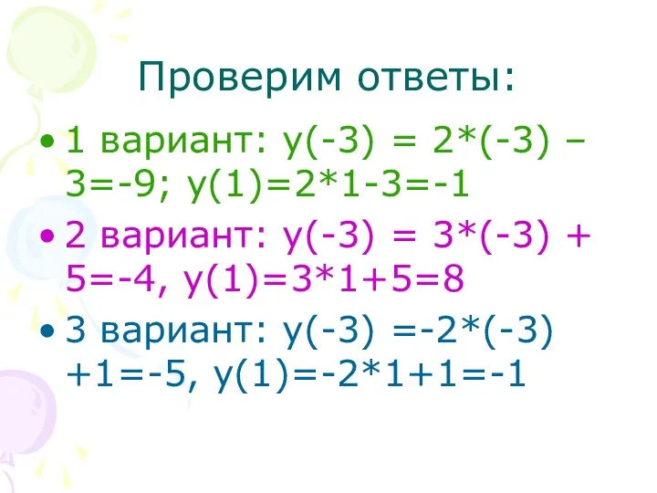 Проверим ответы: 1 вариант: y(-3) = 2*(-3) – 3=-9; y(1)=2*1-3=-1 2