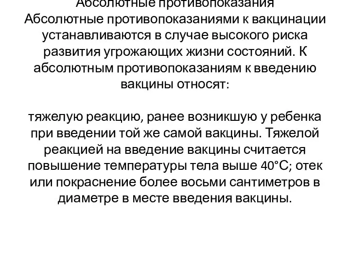 Абсолютные противопоказания Абсолютные противопоказаниями к вакцинации устанавливаются в случае высокого риска