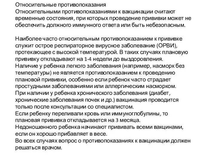 Относительные противопоказания Относительными противопоказаниями к вакцинации считают временные состояния, при которых