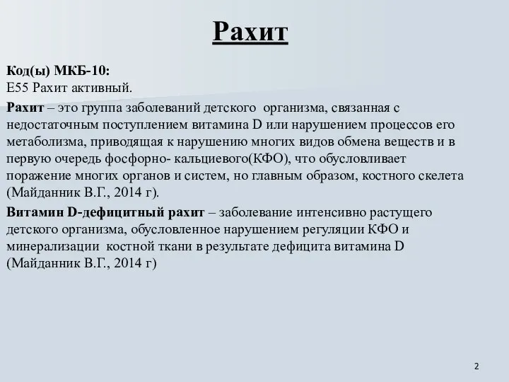 Рахит Код(ы) МКБ-10: Е55 Рахит активный. Рахит – это группа заболеваний