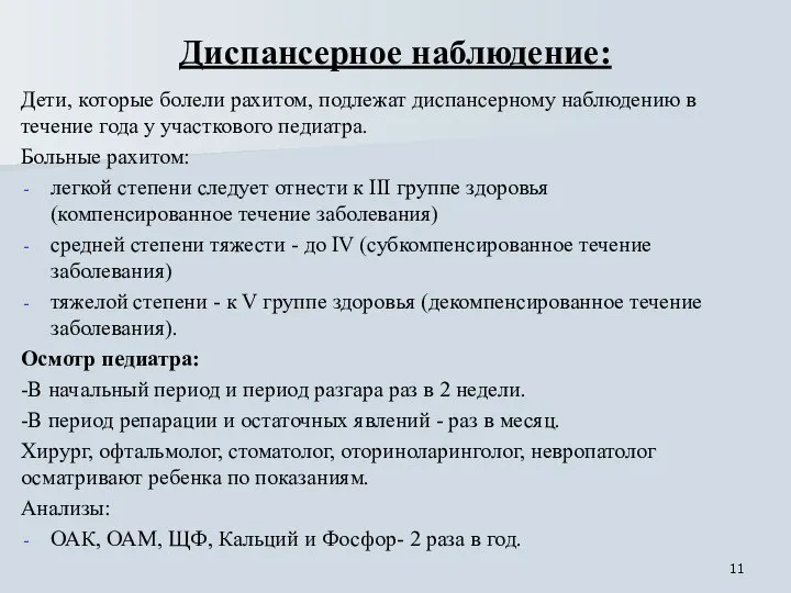 Диспансерное наблюдение: Дети, которые болели рахитом, подлежат диспансерному наблюдению в течение