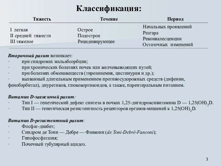 Классификация: Вторичный рахит возникает: · при синдромах мальабсорбции; · при хронических