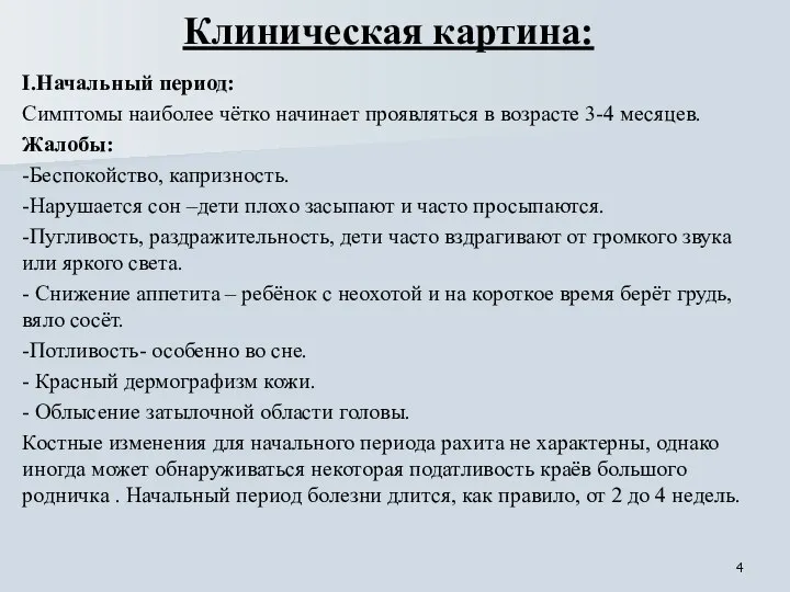 Клиническая картина: I.Начальный период: Симптомы наиболее чётко начинает проявляться в возрасте