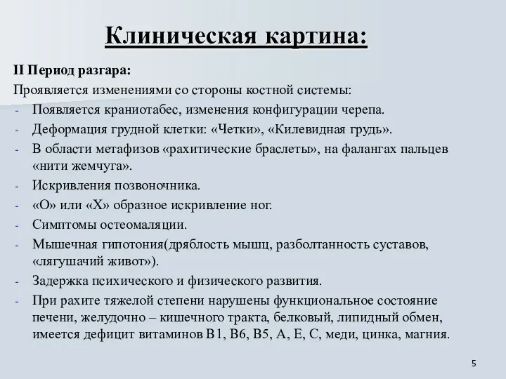 II Период разгара: Проявляется изменениями со стороны костной системы: Появляется краниотабес,