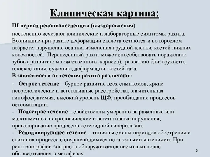 III период реконвалесценции (выздоровления): постепенно исчезают клинические и лабораторные симптомы рахита.