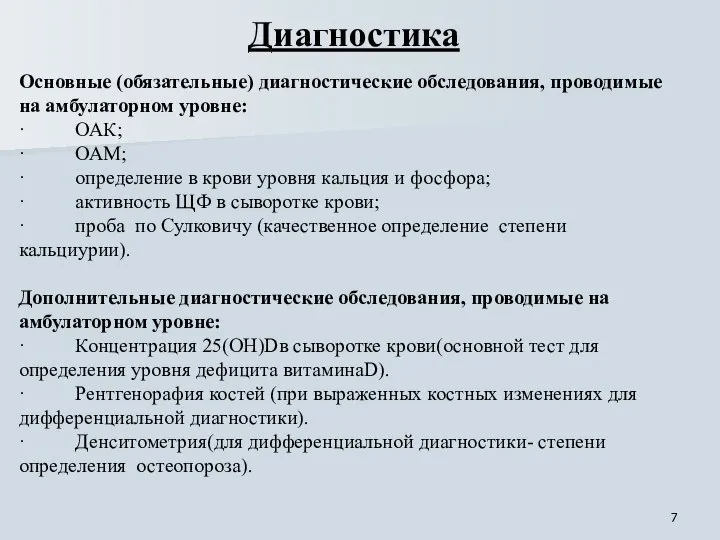 Диагностика Основные (обязательные) диагностические обследования, проводимые на амбулаторном уровне: · ОАК;