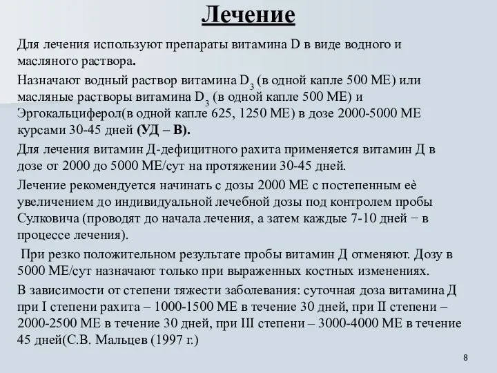 Лечение Для лечения используют препараты витамина D в виде водного и