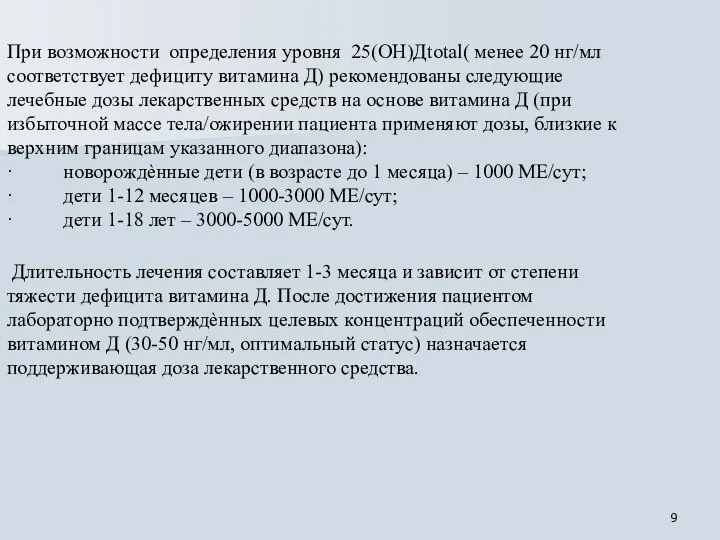 При возможности определения уровня 25(ОН)Дtotal( менее 20 нг/мл соответствует дефициту витамина