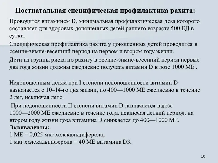 Постнатальная специфическая профилактика рахита: Проводится витамином D, минимальная профилактическая доза которого